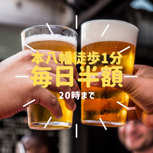 生ビールが毎日半額！夜20時までが絶対お得☆