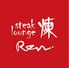 steak lounge　煉　Ren