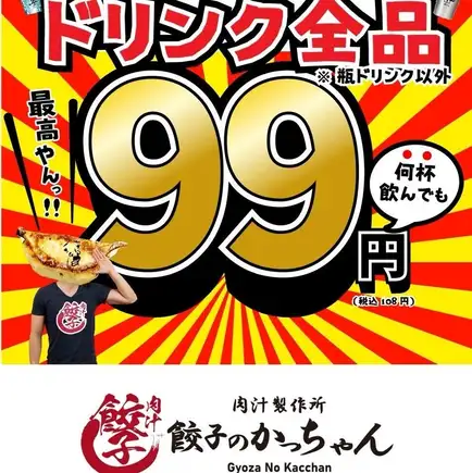 僅限預約 ◆ 所有飲品 99 日圓 ⇒ 生啤、檸檬酸酒、高球雞尾酒等，全部 99 日圓！ [週日至週四]