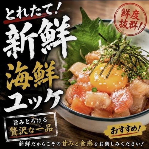 SNS映え間違いなし★海鮮ユッケ