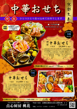 2026中華おせち