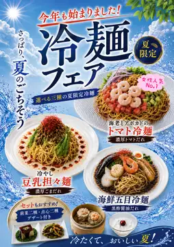 冷麺フェア