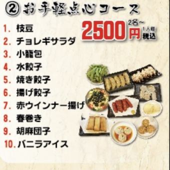 お手軽点心コース全10品　2500円(税込) 飲み放題2h付き 全席喫煙可能 20歳以下入店不可