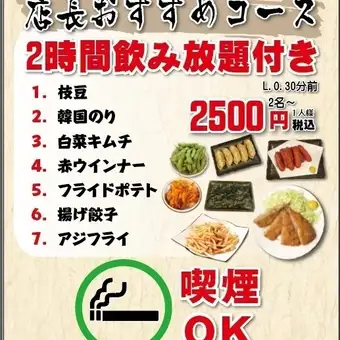 店長おすすめコース  2500円(税込) 飲み放題2h付き  全席喫煙可能      20歳以下入店不可 