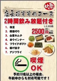 店長おすすめコース  2500円(税込) 飲み放題2h付き  全席喫煙可能      20歳以下入店不可 