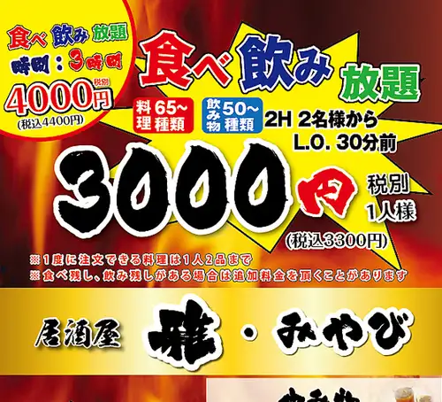 【２H食べ飲み放題！】￥3,000！(税込3300円)