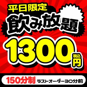 席のみ利用でOK◎【平日限定】 お得な2.5時間飲み放題クーポン⇒1300円！！