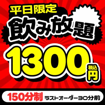席のみ利用でOK◎【平日限定】 お得な2.5時間飲み放題クーポン⇒1300円!!