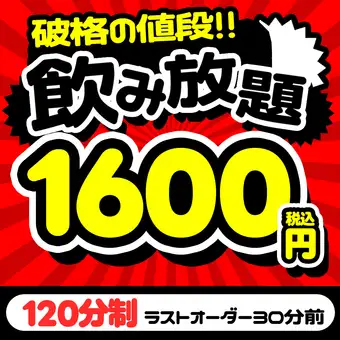 僅限桌位使用 OK◎ [僅限工作日] 2.5小時暢飲券（含生啤酒）⇒ 1600日圓！ ！