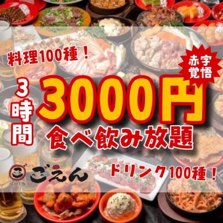 【赤字覚悟★全100品】3時間食べ飲み放題 焼き鳥・逸品 満腹食べ飲み放題コース4000円⇒3000円