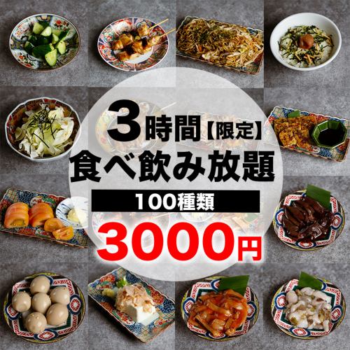 3小時無限暢飲,3,000日圓