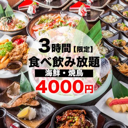 【3時間食べ飲み放題】全110品　海鮮・焼き鳥・鍋・逸品　絶品食べ飲み放題コース　5000⇒4000円