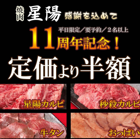 11周年記念！