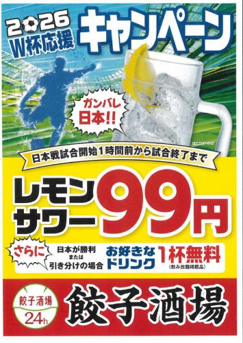 2026W杯応援キャンペーン