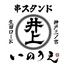 おでん・和牛串・串揚げ・旬鮮魚 串スタンドいのうえ 生田ロード店