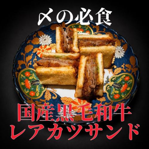 贅沢の極み！国産黒毛和牛A4以上を贅沢に使用した「和牛カツサンド」◆ガッツリ食べたいメインや〆に