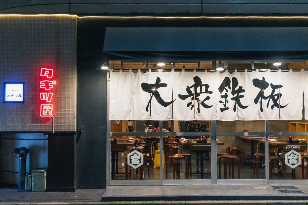 西日暮里で愛されて13年◎ボリューム満点で価格もリーズナブルな大衆鉄板焼店です！