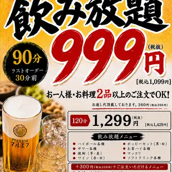 【日～木】限定『90分単品飲み放題』税抜999円