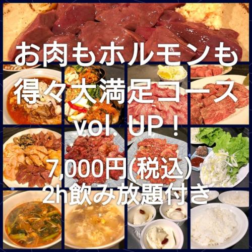 【お肉もホルモンも得々大満足コースvol.UP！7,000円（税込）2h飲み放題付き】