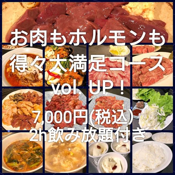 【去日野本参加宴会！肉和内脏都很满足的套餐】7,000日元（含税），容量更大，还附赠无限畅饮