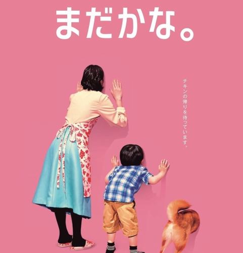 チキンの帰りを待っています。