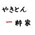 やきとん一粋家　亀有2号店