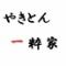やきとん一粋家　亀有2号店