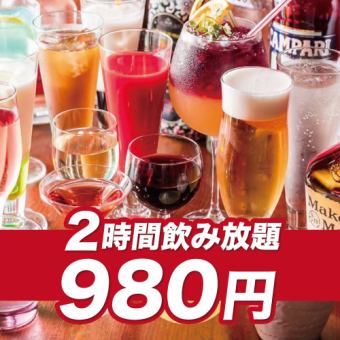 個室確約【飲み放題単品】2時間単品飲み放題→980円！人気の個室多数完備！