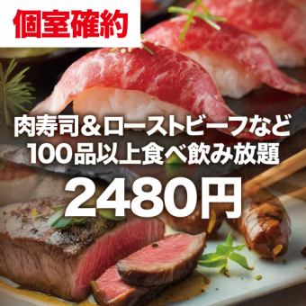 [Private room guaranteed plan ◎ 2 hours all-you-can-drink included] All-you-can-eat and drink over 100 meat sushi & roast beef items [2,480 yen]