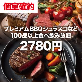 [Private room guaranteed plan ◎3 hours all-you-can-drink included] All-you-can-eat premium BBQ churrasco over 100 items [2780 yen]