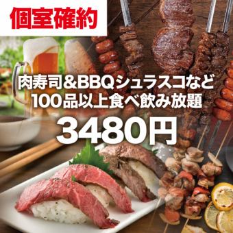 [Private room guaranteed plan ◎ 3 hours all-you-can-drink included] All-you-can-eat and drink over 100 items including meat sushi & BBQ churrasco [3,480 yen]