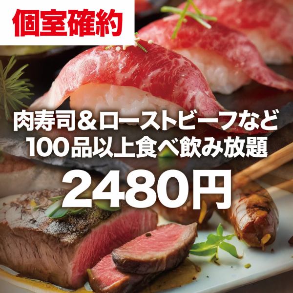 包房保證方案◎100種以上的肉壽司及烤牛肉2小時無限暢飲2,480日圓！