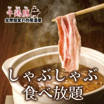 【3時間飲み放題付】秘伝の豚しゃぶしゃぶ食べ放題コース【4480円→3480円】