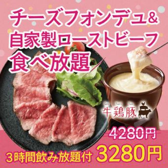 【3時間飲み放題付】チーズフォンデュ＆自家製ローストビーフ食べ放題【4280円→3280円】