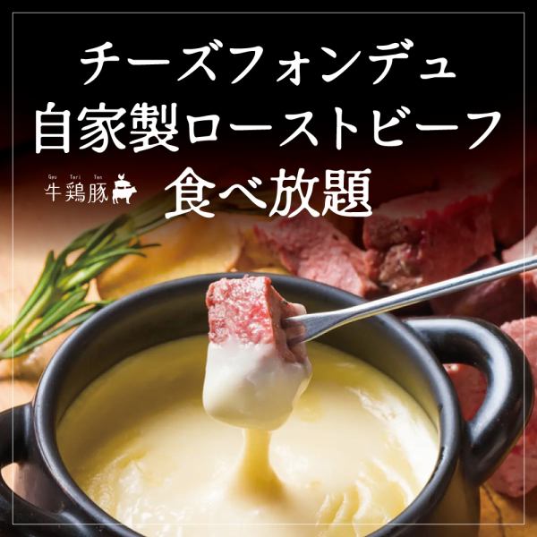 All-you-can-eat cheese fondue and homemade roast beef!