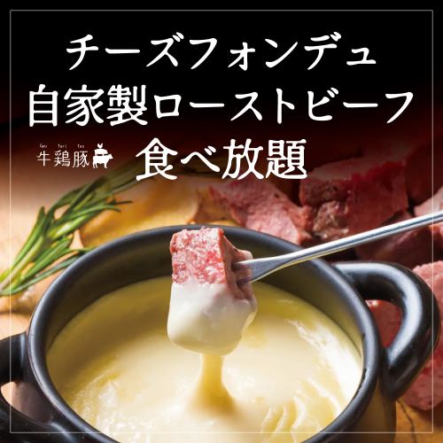 치즈 퐁듀 & 홈메이드 로스트 비프 뷔페!