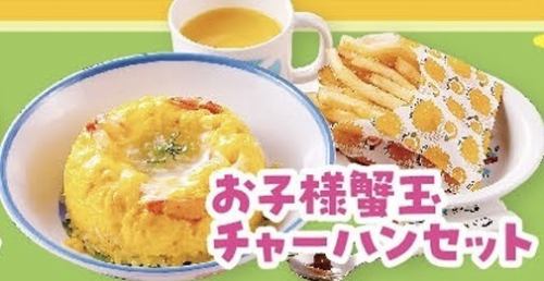 お子様チャーハンセット