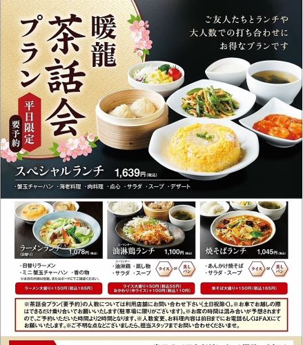ランチ限定　暖龍茶話会プラン（要予約）
