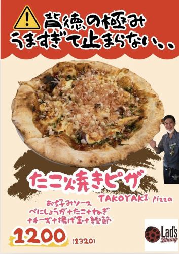 8月限定たこ焼きピザ