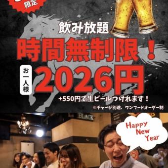 【１日３組限定！】　祝2026年！時間無制限飲み放題２０２６円(税込)