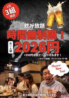 Limited to 3 groups per day! Unlimited time all-you-can-drink for 2,026 yen!