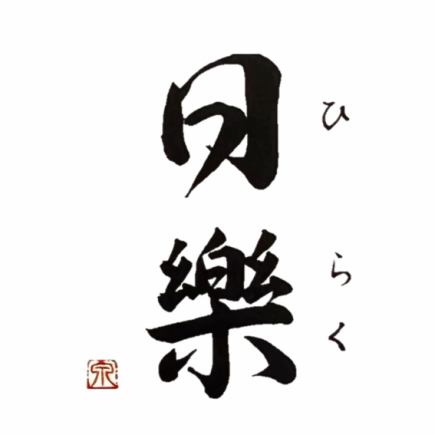 【特別な夜のごちそう】深みあふれる季節の恵みをどうぞ！おまかせコースメニュー12,000円(税込)
