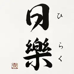 Chef's Choice Course Menu: Hanakagari