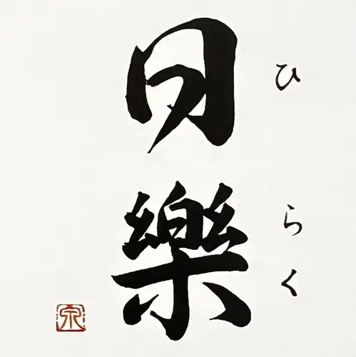 おまかせコースメニュー　花篝（はなかがり）