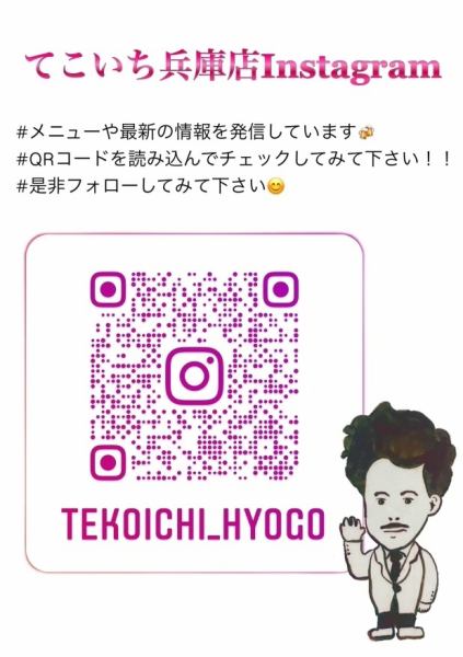 [Official Instagram] Menus and the latest information are being sent ♪ There are also benefits by following! Check out the in-store POP! [Hyogo Station / Izakaya / Banquet / Welcome party / Farewell party / All-you-can-drink]