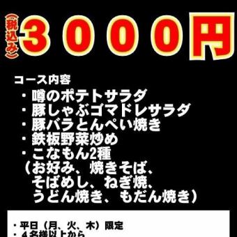 【90分飲み放題付き】豚バラとんぺい焼きや鉄板野菜炒めなど全6品◆3000円 (税込)コース