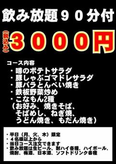 【含90分鐘無限暢飲】豬肚豬平燒、鐵板蔬菜炒菜等6道菜套餐◆3,000日圓（含稅）