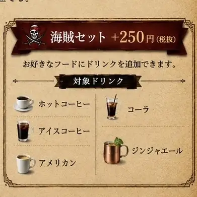 海賊セット