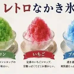复古刨冰