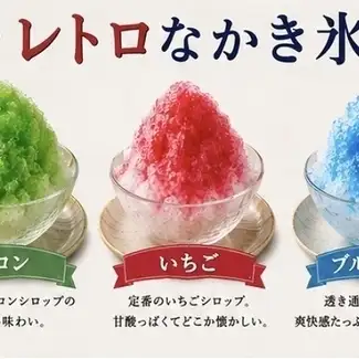 レトロなかき氷